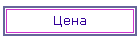 Цена