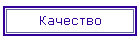 Качество