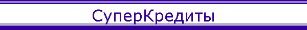 СуперКредиты