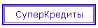 СуперКредиты