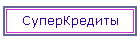 СуперКредиты