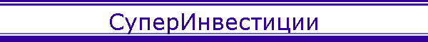 СуперИнвестиции
