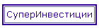 СуперИнвестиции