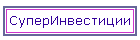 СуперИнвестиции