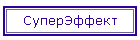 СуперЭффект