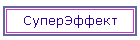 СуперЭффект
