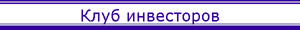 Клуб инвесторов